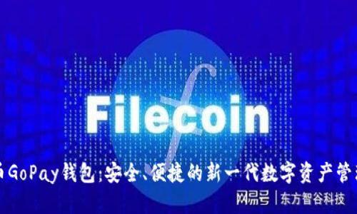 虚拟币GoPay钱包：安全、便捷的新一代数字资产管理工具