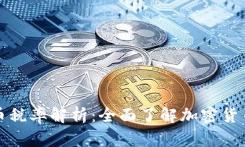新加坡虚拟币税率解析：全面了解加密货币的税务影响